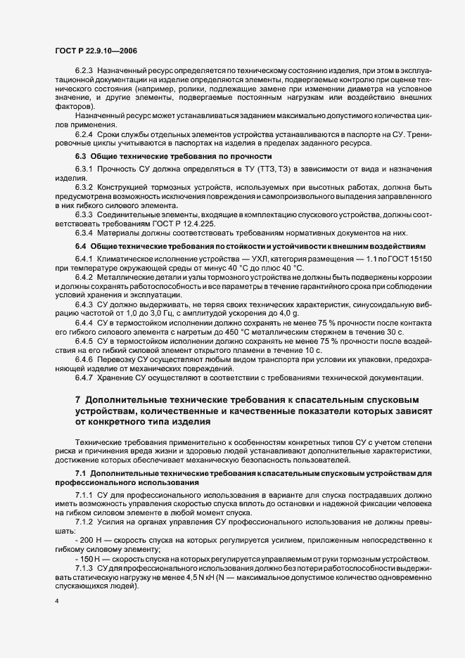 Страница 7 ГОСТ Р 22.9.10-2006