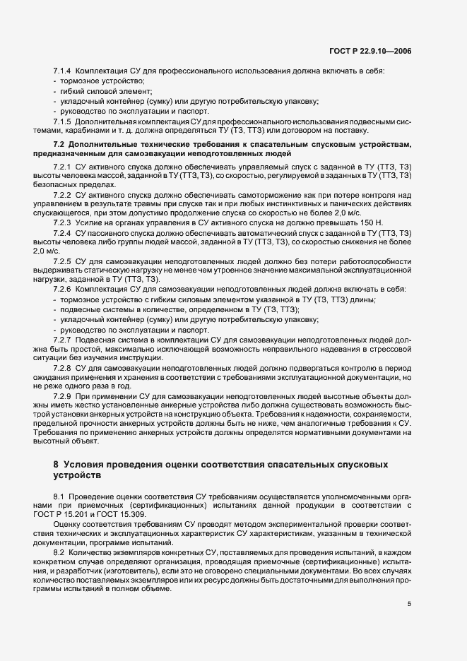 Страница 8 ГОСТ Р 22.9.10-2006
