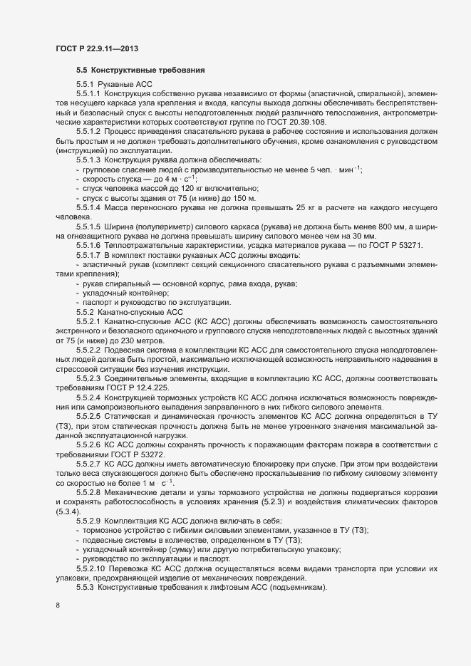 Страница 10 ГОСТ Р 22.9.11-2013