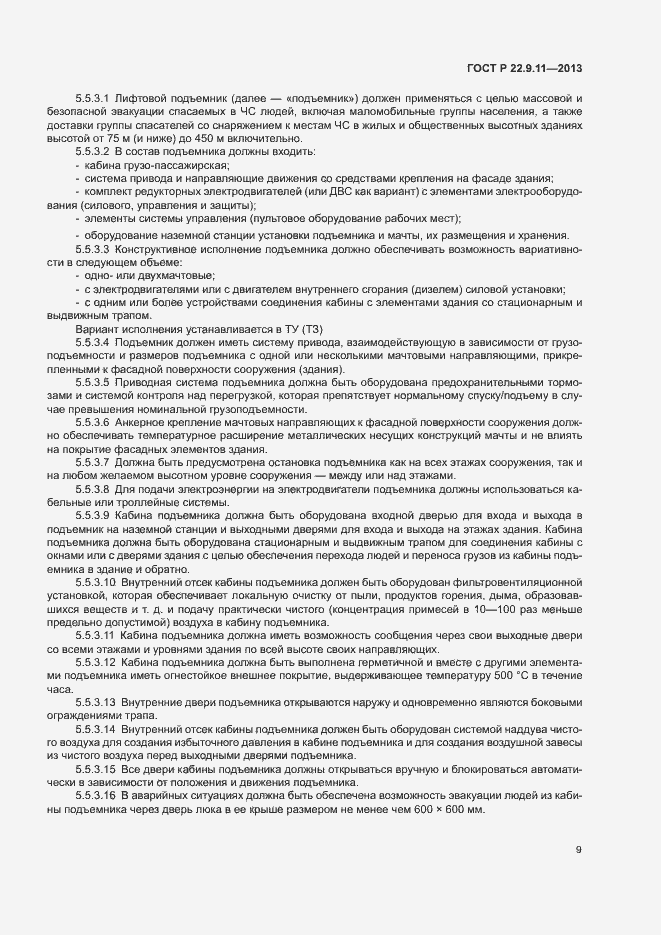 Страница 11 ГОСТ Р 22.9.11-2013