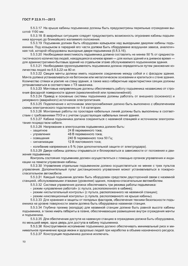 Страница 12 ГОСТ Р 22.9.11-2013