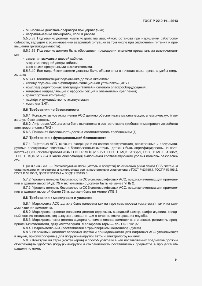 Страница 13 ГОСТ Р 22.9.11-2013