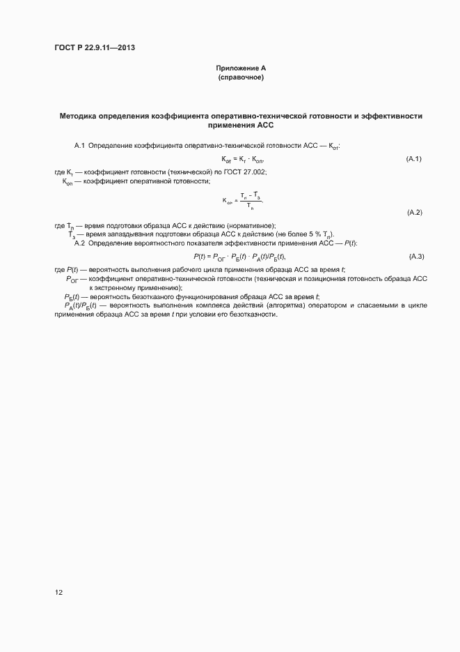 Страница 14 ГОСТ Р 22.9.11-2013