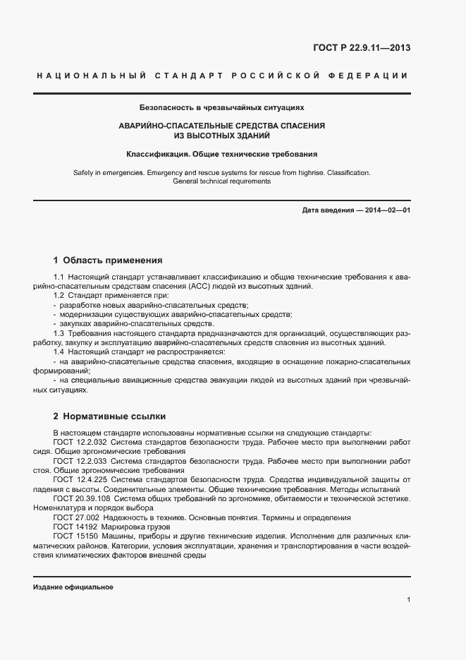 Страница 3 ГОСТ Р 22.9.11-2013