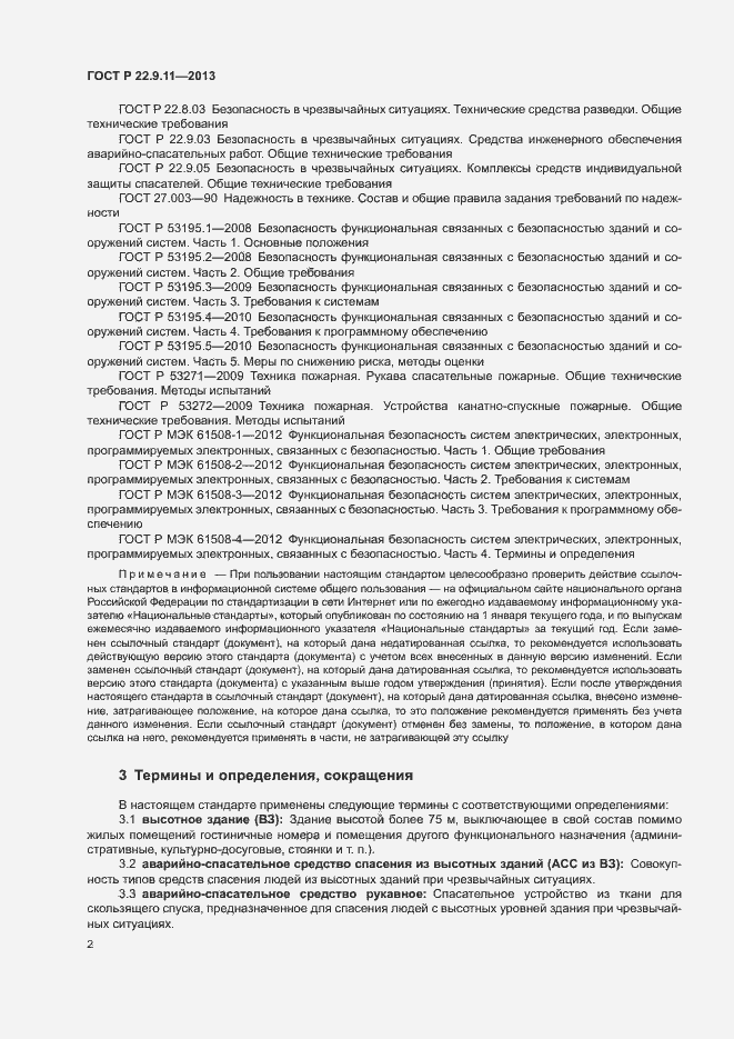Страница 4 ГОСТ Р 22.9.11-2013