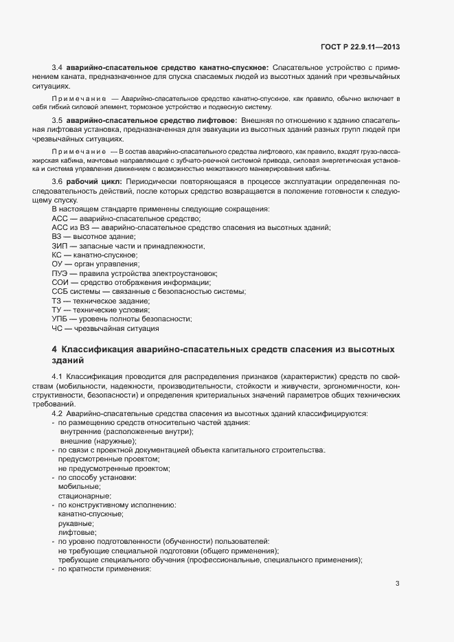 Страница 5 ГОСТ Р 22.9.11-2013