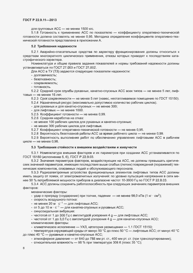 Страница 8 ГОСТ Р 22.9.11-2013