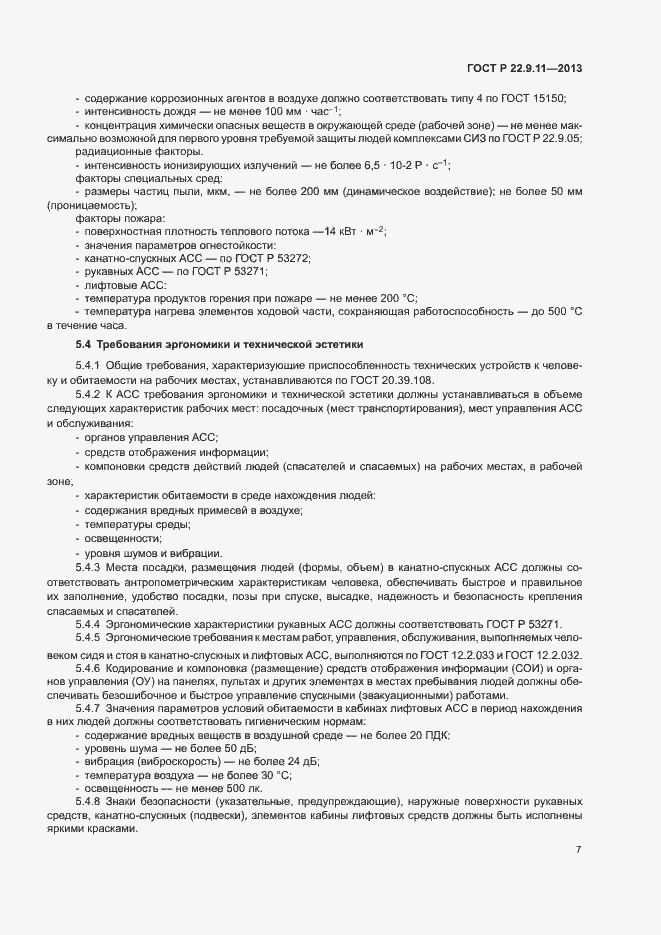 Страница 9 ГОСТ Р 22.9.11-2013
