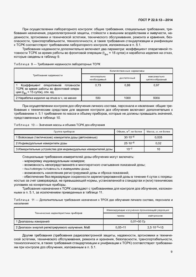 Страница 11 ГОСТ Р 22.9.12-2014