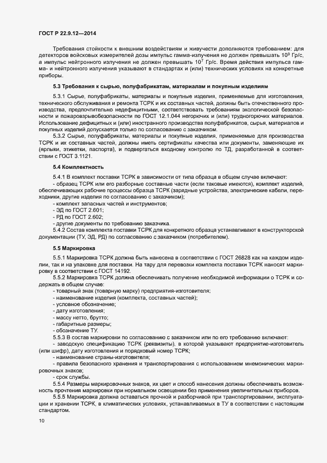 Страница 12 ГОСТ Р 22.9.12-2014