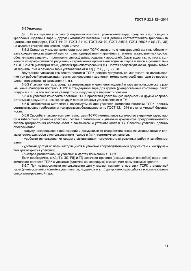 Страница 13 ГОСТ Р 22.9.12-2014