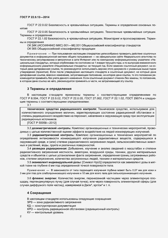 Страница 4 ГОСТ Р 22.9.12-2014