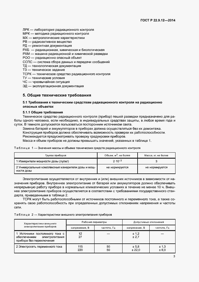 Страница 5 ГОСТ Р 22.9.12-2014