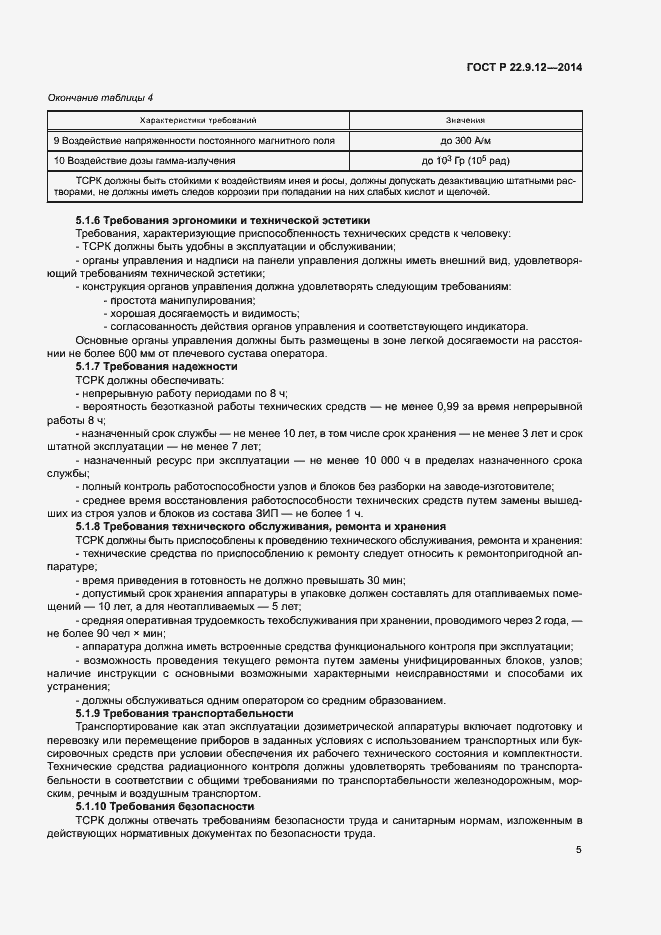 Страница 7 ГОСТ Р 22.9.12-2014
