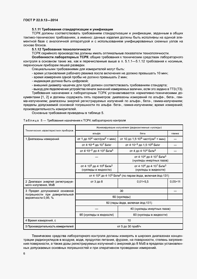 Страница 8 ГОСТ Р 22.9.12-2014