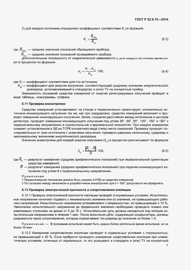 Страница 10 ГОСТ Р 22.9.13-2014