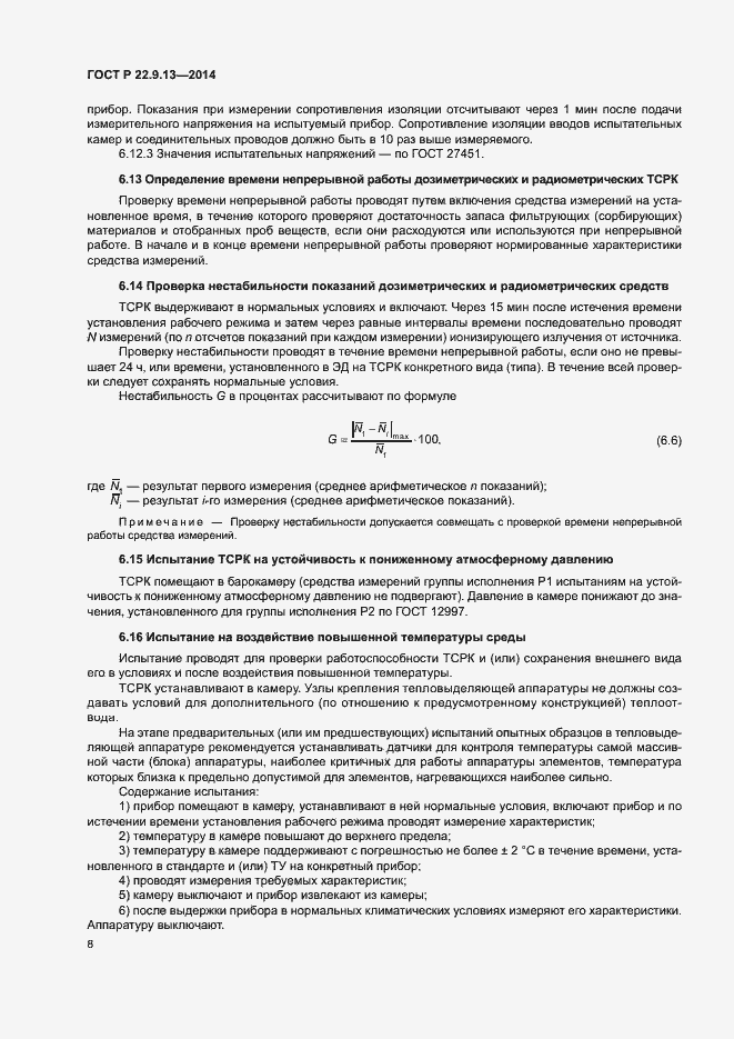 Страница 11 ГОСТ Р 22.9.13-2014