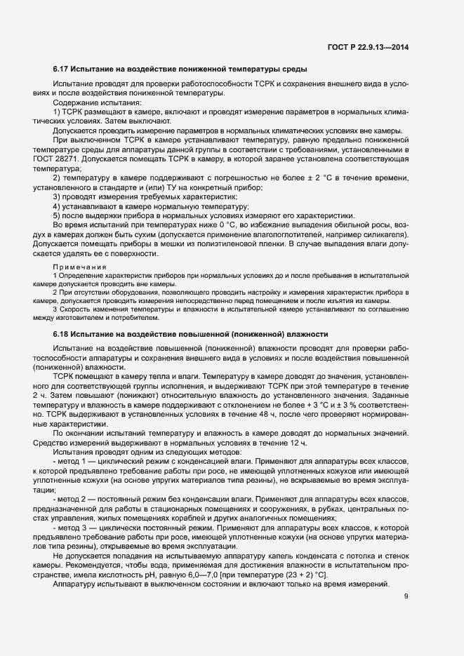 Страница 12 ГОСТ Р 22.9.13-2014