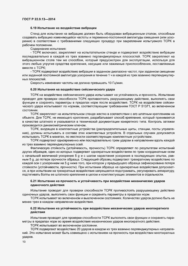 Страница 13 ГОСТ Р 22.9.13-2014