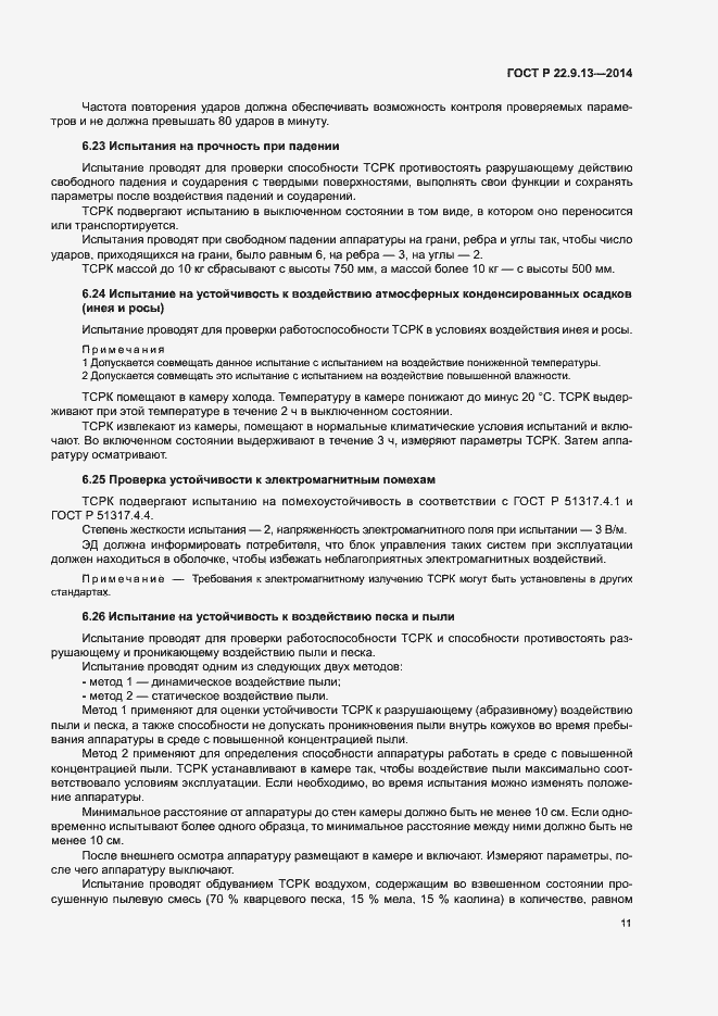 Страница 14 ГОСТ Р 22.9.13-2014