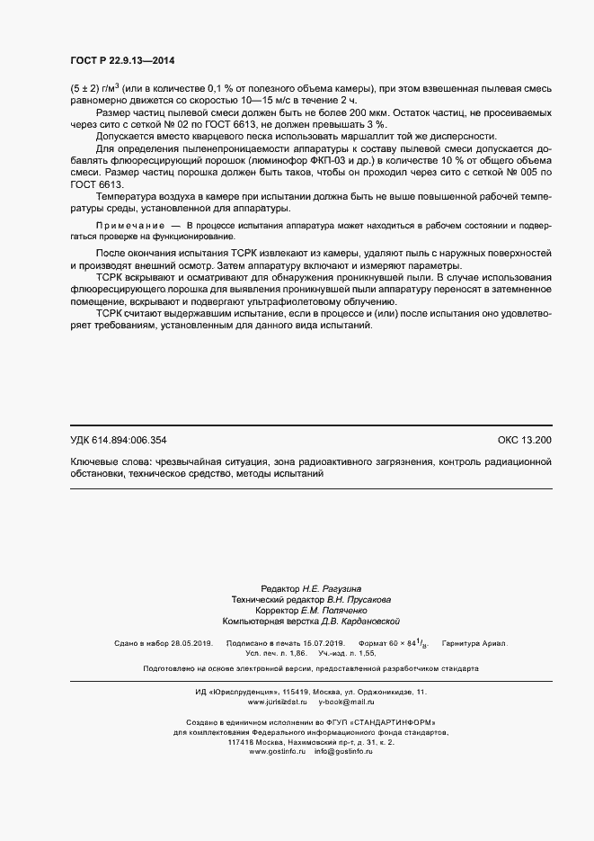 Страница 15 ГОСТ Р 22.9.13-2014