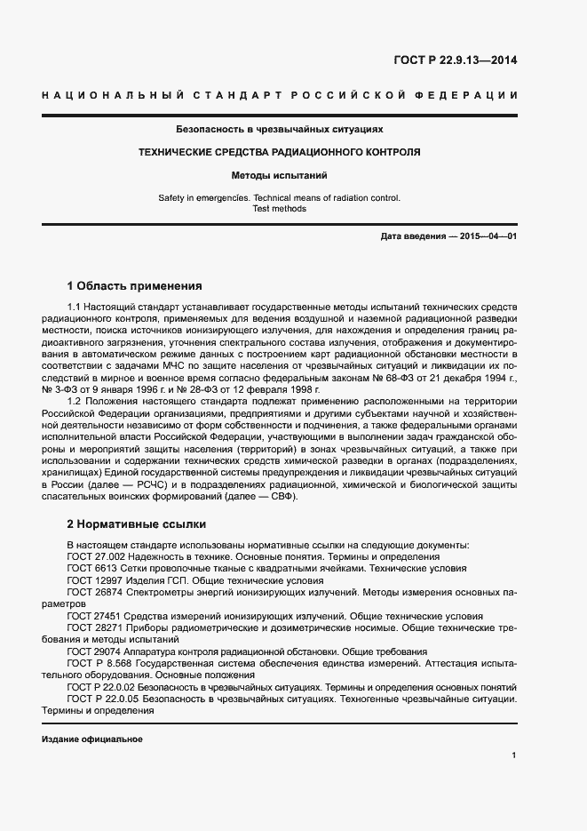 Страница 4 ГОСТ Р 22.9.13-2014