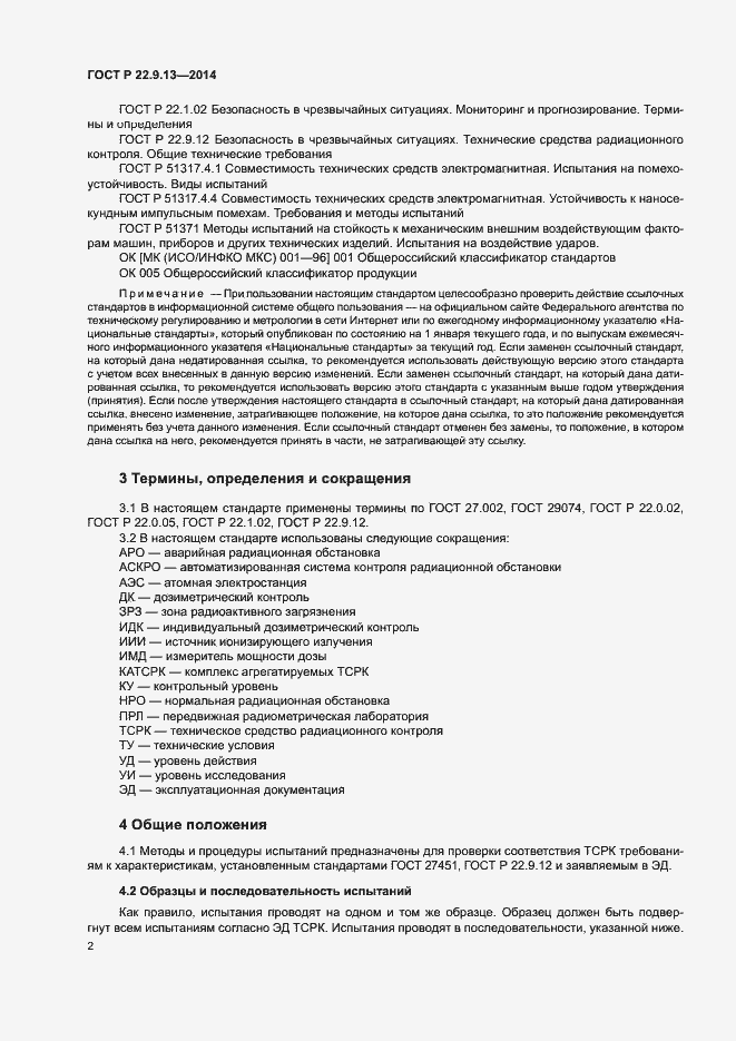 Страница 5 ГОСТ Р 22.9.13-2014