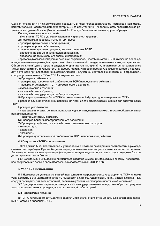 Страница 6 ГОСТ Р 22.9.13-2014