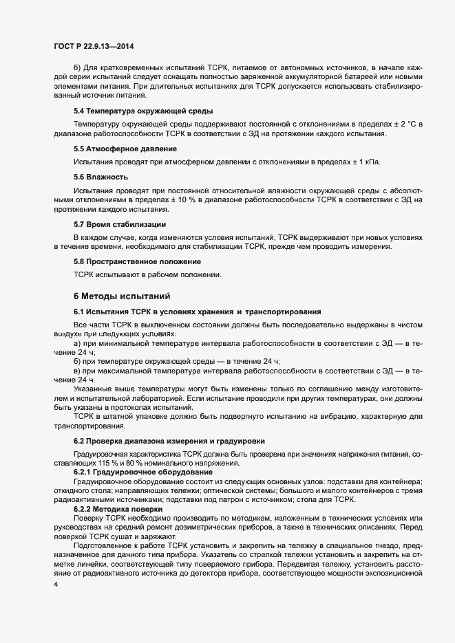 Страница 7 ГОСТ Р 22.9.13-2014