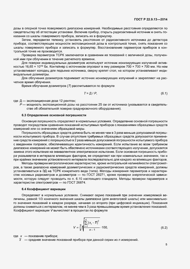 Страница 8 ГОСТ Р 22.9.13-2014