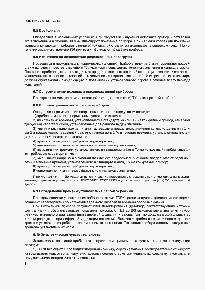 Страница 9 ГОСТ Р 22.9.13-2014