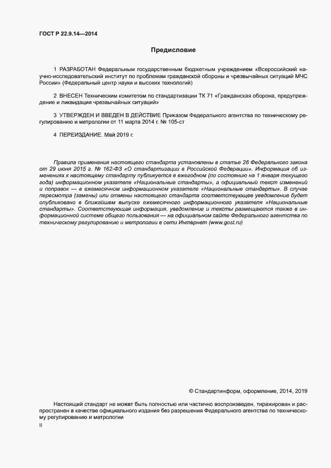 Страница 2 ГОСТ Р 22.9.14-2014