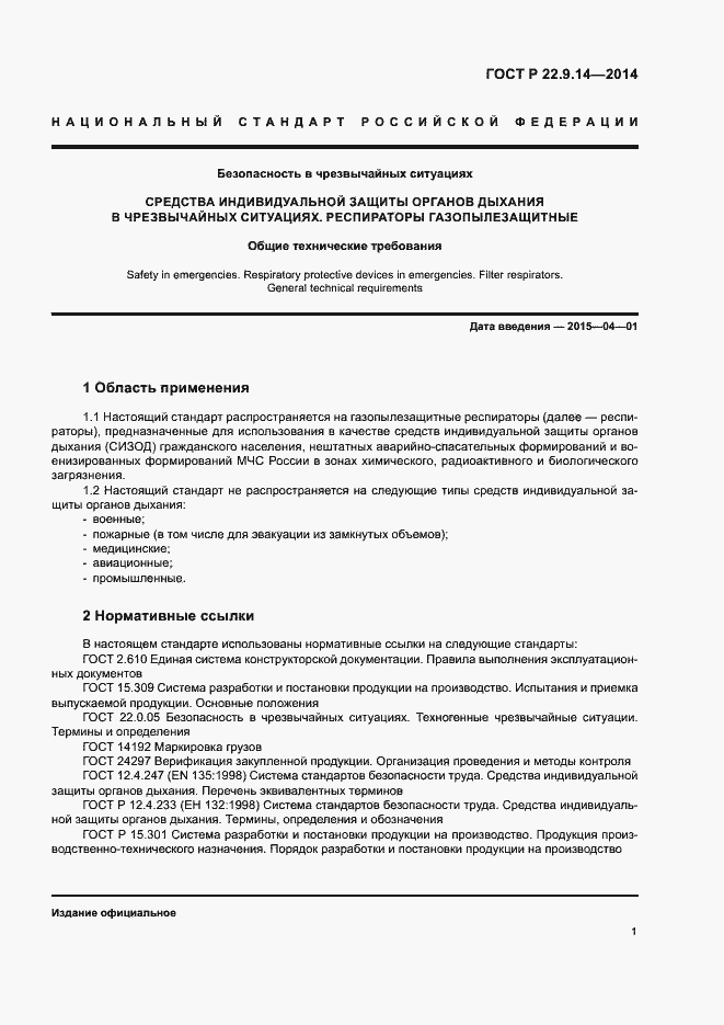 Страница 4 ГОСТ Р 22.9.14-2014