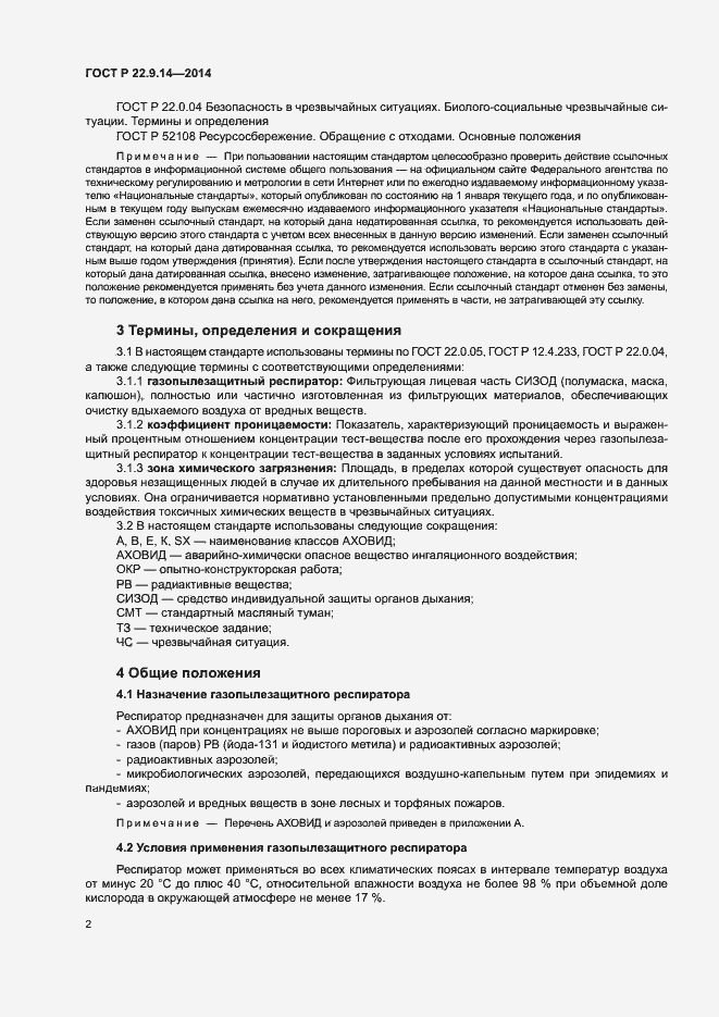 Страница 5 ГОСТ Р 22.9.14-2014