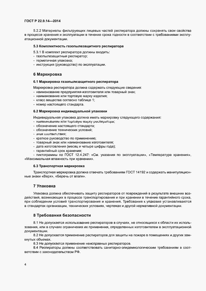 Страница 7 ГОСТ Р 22.9.14-2014