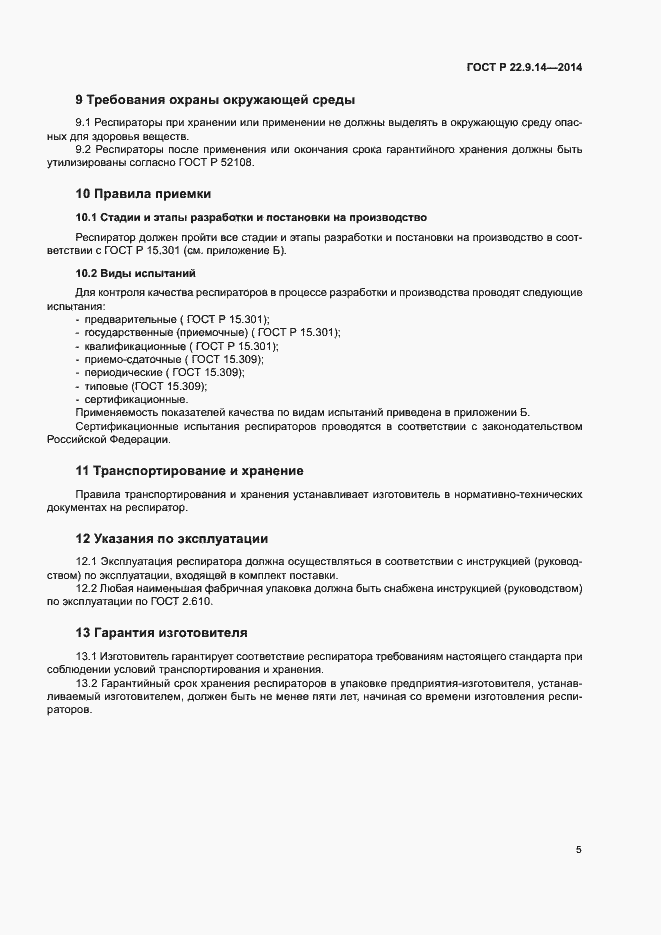 Страница 8 ГОСТ Р 22.9.14-2014