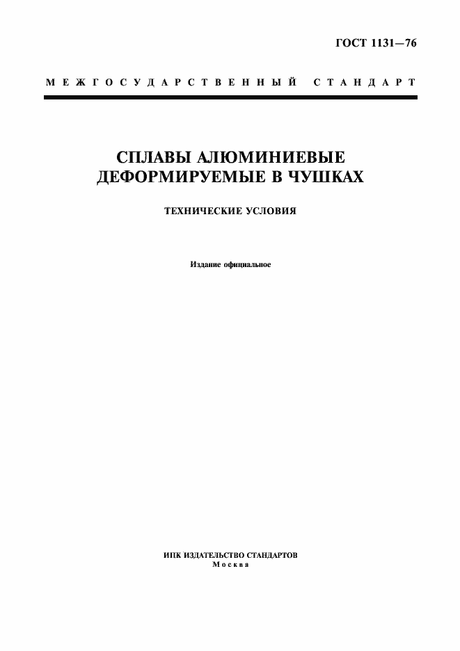 Страница 1 ГОСТ 1131-76