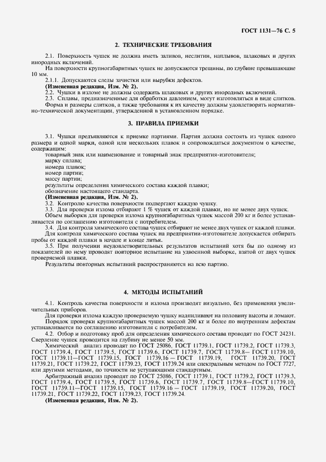 Страница 6 ГОСТ 1131-76