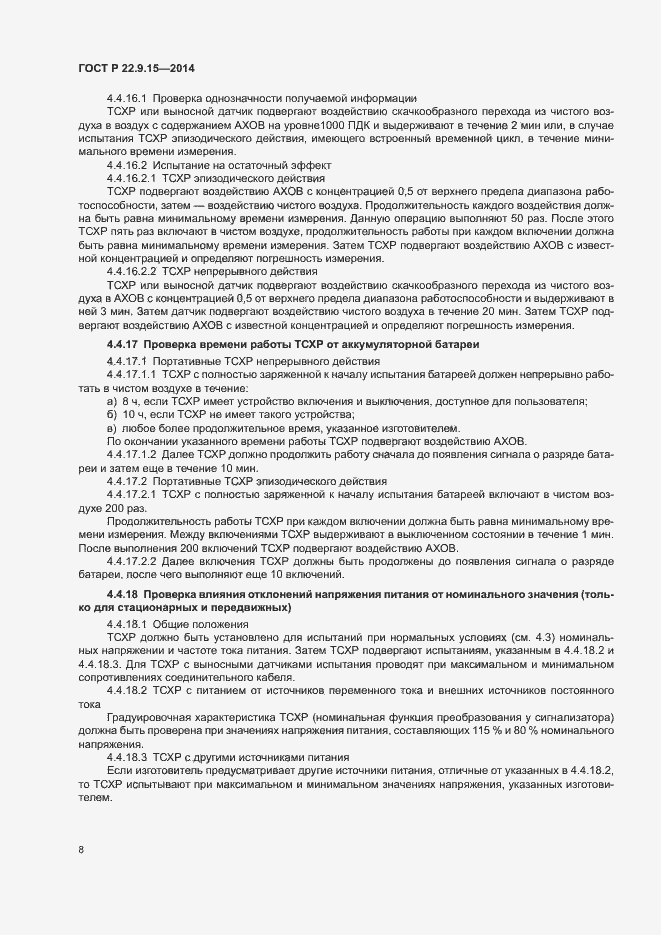 Страница 10 ГОСТ Р 22.9.15-2014