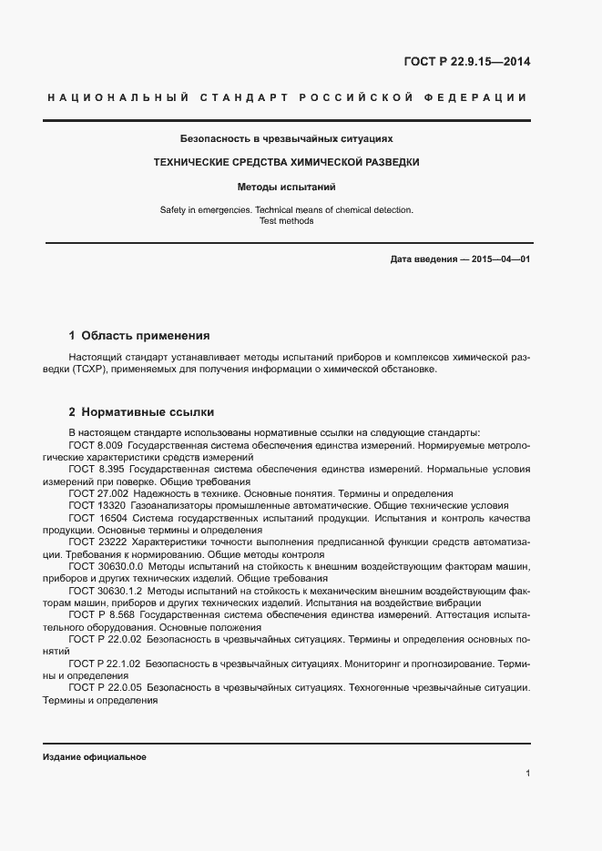 Страница 3 ГОСТ Р 22.9.15-2014