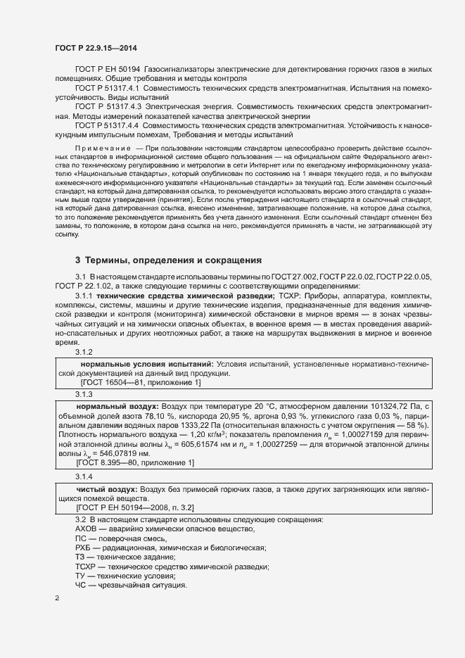 Страница 4 ГОСТ Р 22.9.15-2014