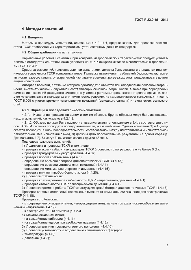 Страница 5 ГОСТ Р 22.9.15-2014