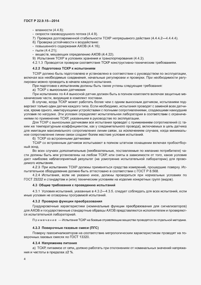 Страница 6 ГОСТ Р 22.9.15-2014