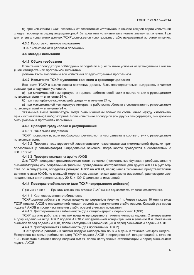 Страница 7 ГОСТ Р 22.9.15-2014