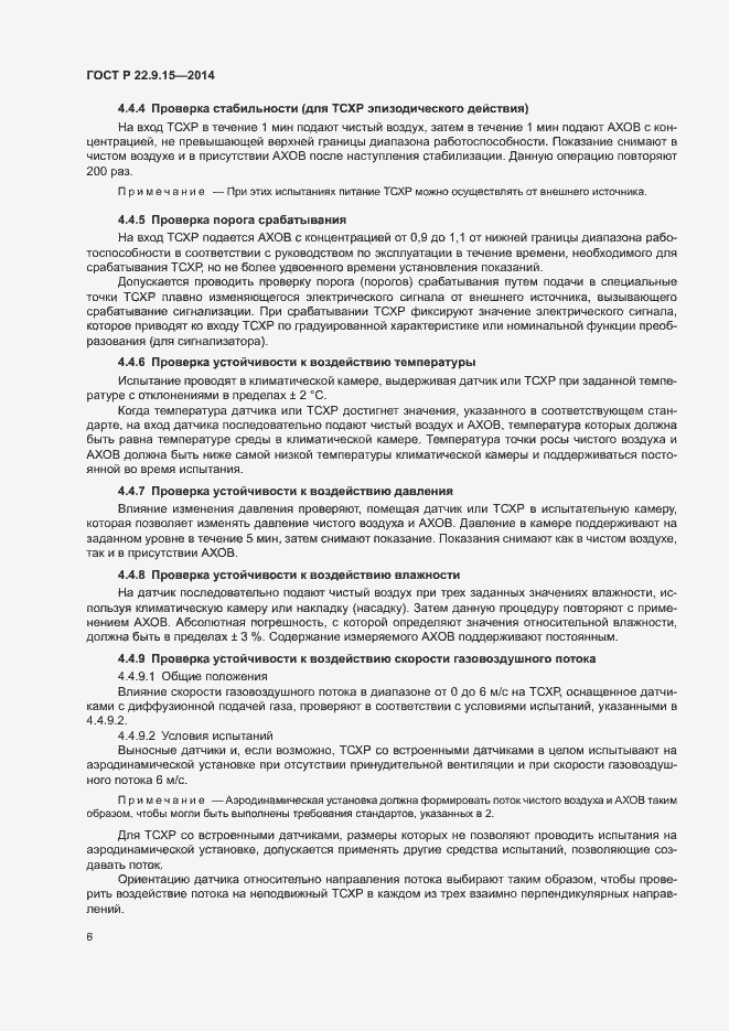 Страница 8 ГОСТ Р 22.9.15-2014