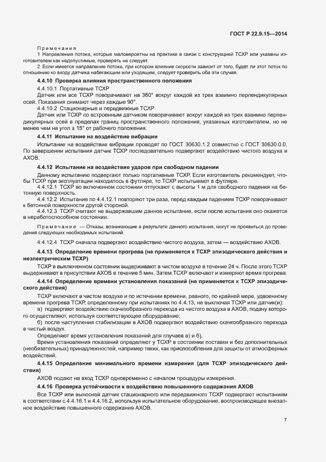 Страница 9 ГОСТ Р 22.9.15-2014