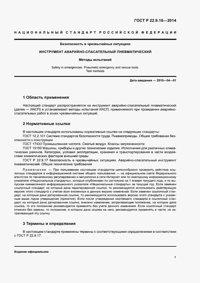 Страница 3 ГОСТ Р 22.9.16-2014