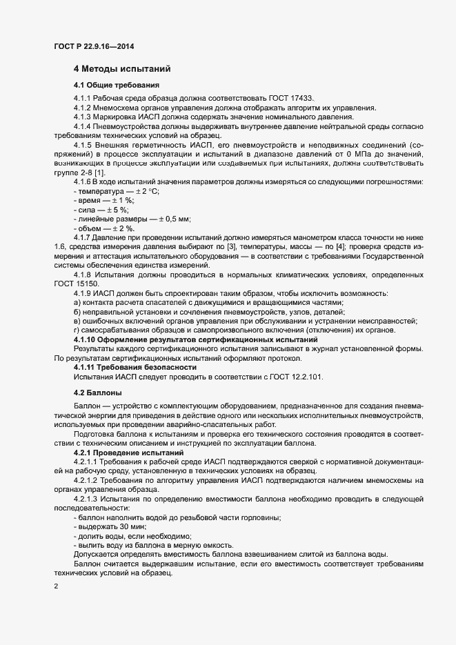 Страница 4 ГОСТ Р 22.9.16-2014