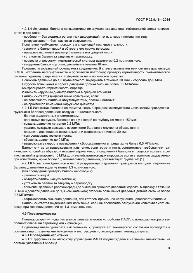 Страница 5 ГОСТ Р 22.9.16-2014