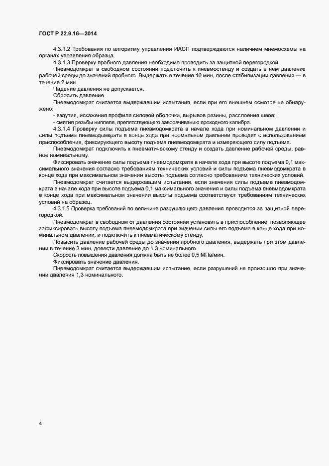 Страница 6 ГОСТ Р 22.9.16-2014